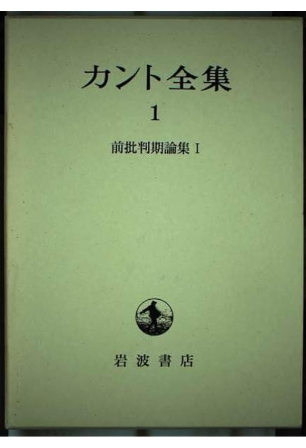 カント全集 2 | カント, 坂部 恵, 宮武 昭 |本 | 通販 | Amazon